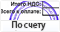 Оплата по счету +3% (для юр. лиц)
